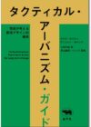 タクティカル・アーバニズム・ガイド