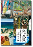 光る夏　旅をしても僕はそのまま