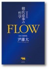 FLOW 増補新版