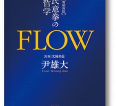 FLOW 増補新版