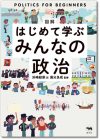 図解 はじめて学ぶ みんなの政治