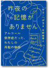昨夜の記憶がありません
