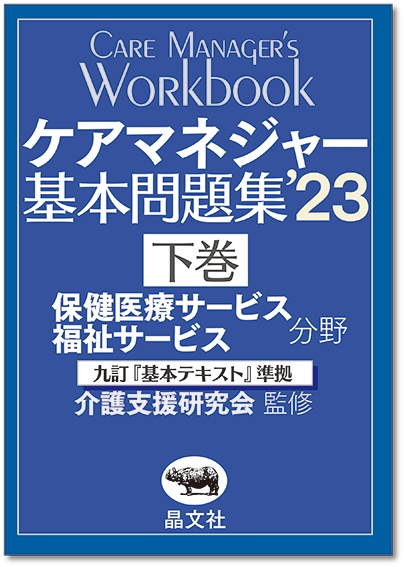 ケアマネジャー基本問題集'23〈下巻〉 | 晶文社