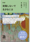 就職しないで生きるには〈晶文社ライブラリー〉