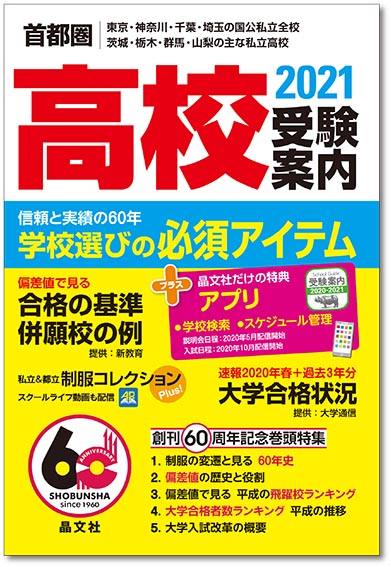 首都圏 高校受験案内 21年度用 晶文社