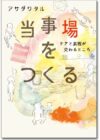 当事場をつくる