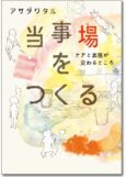 当事場をつくる