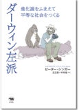 ダーウィン左派