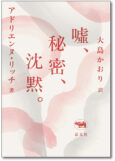 新版　嘘、秘密、沈黙。