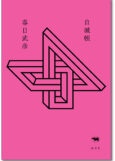 自滅帳