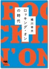 ロッキング・オンの時代