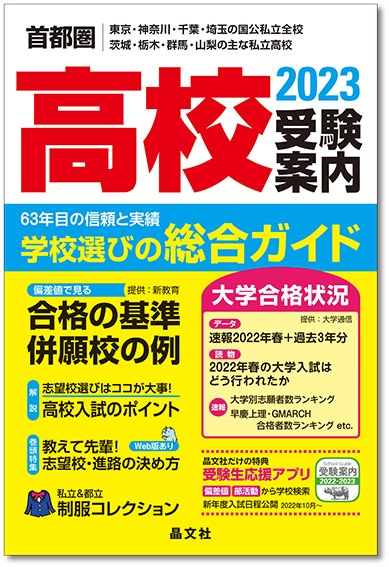 中学受験案内 東京・神奈川・千葉・埼玉・茨城・栃木・群馬・山梨 ２００６年度用/晶文社出版/晶文社出版株式会社