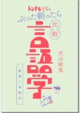 トンデモ学説をぶった斬ったら比較言語学の入門書になった件