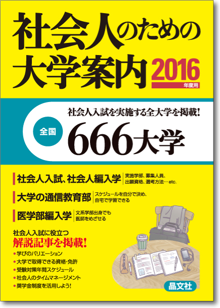 社会人のための大学案内