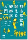 都市感覚を鍛える観察学入門