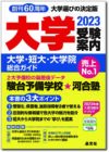 大学受験案内2023年度版