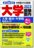 大学受験案内2023年度版