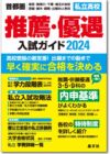 推薦・優遇入試ガイド2024年度用