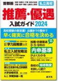 推薦・優遇入試ガイド2024年度用