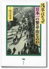 浅草はなぜ日本一の繁華街なのか