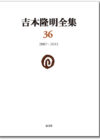 吉本隆明全集36