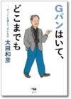 Gパンはいて、どこまでも