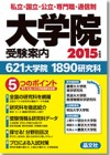 大学院受験案内2015