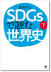SDGsで読む世界史_下巻