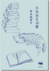 不完全な司書