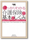 しっかりわかる 介護保険の基本としくみ