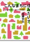 こんなまちに住みたいナ