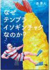 なぜテンプライソギンチャクなのか？