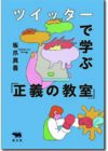 ツイッターで学ぶ「正義の教室」