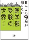 日本人の９割が知らない医学部受験の世界