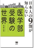 日本人の９割が知らない医学部受験の世界
