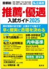 推薦･優遇入試ガイド2025