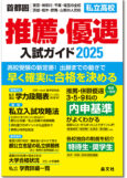 推薦･優遇入試ガイド2025