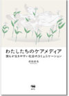 わたしたちのケアメディア