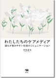 わたしたちのケアメディア