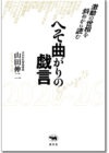 へそ曲がりの戯言