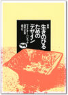 新版 生きのびるためのデザイン