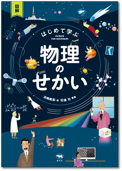 図解 はじめて学ぶ 物理のせかい | 晶文社