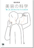 美容の科学