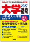 大学受験案内2027