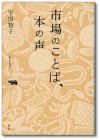 市場のことば、本の声