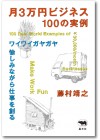 月３万円　100の実例