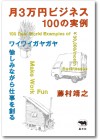 月３万円　100の実例