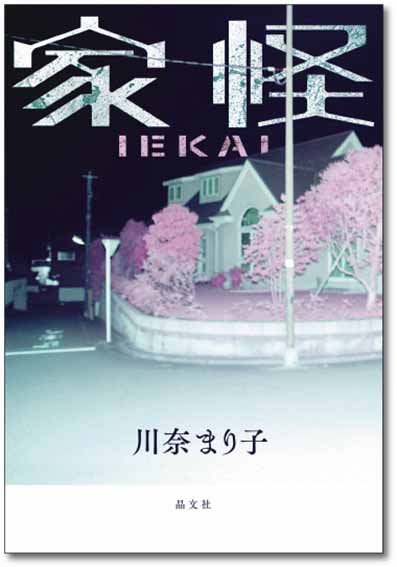 赤い地獄/廣済堂出版/川奈まり子2014年09月01日