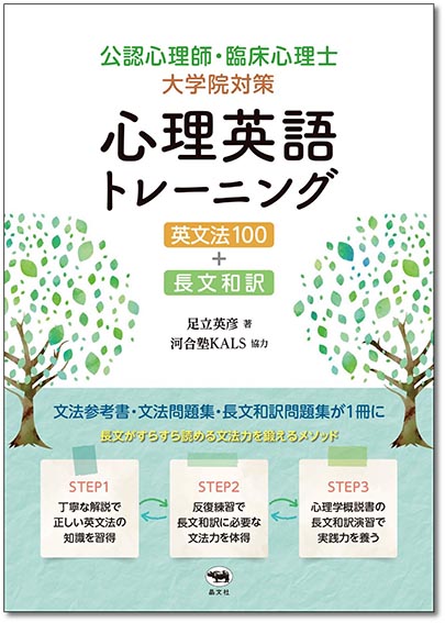 公認心理師 臨床心理士大学院対策 心理英語トレーニング 英文法100 長文和訳 晶文社