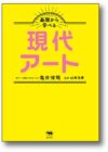 基礎から学べる現代アート